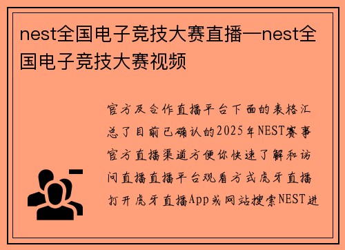 nest全国电子竞技大赛直播—nest全国电子竞技大赛视频