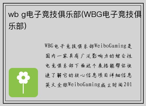 wb g电子竞技俱乐部(WBG电子竞技俱乐部)