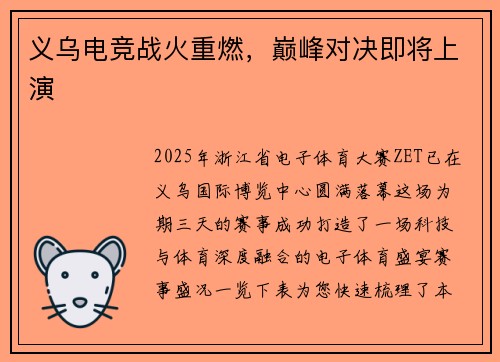 义乌电竞战火重燃，巅峰对决即将上演
