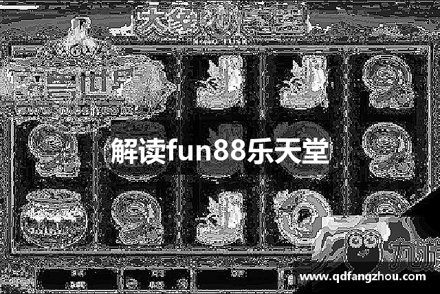 解读fun88乐天堂
